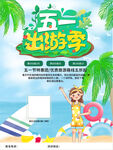 五一出游季海报设计