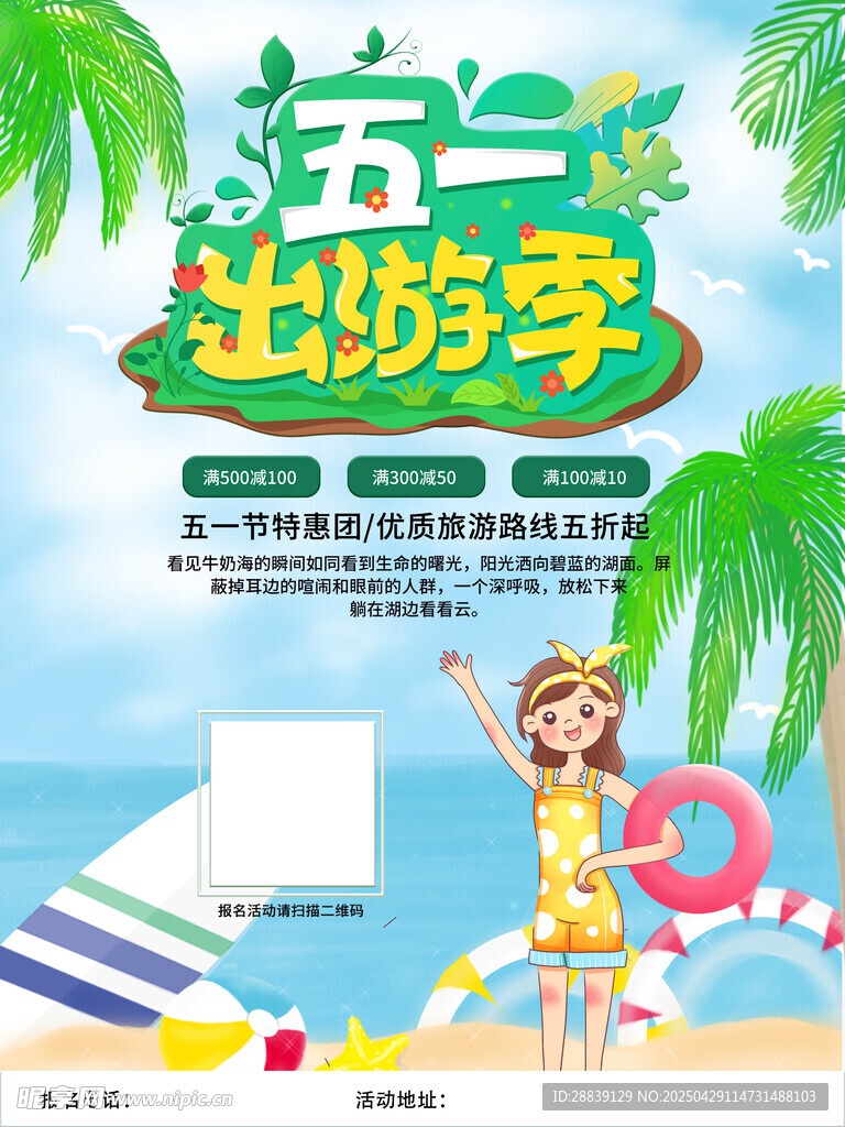 五一出游季海报设计
