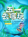 五一去哪玩 