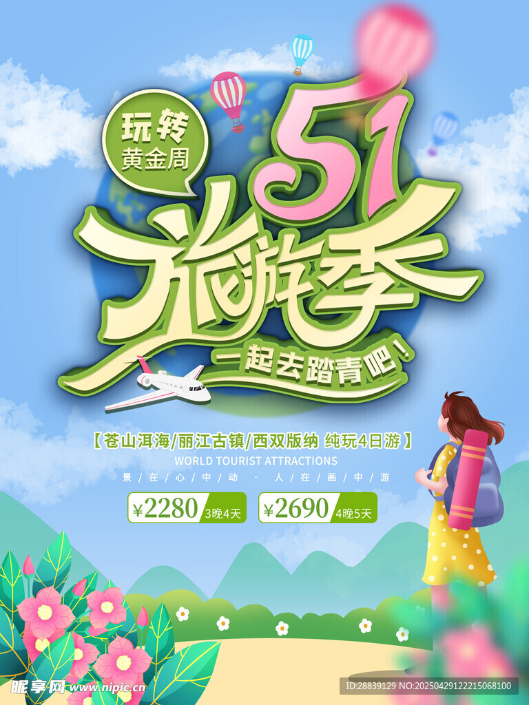  旅游季