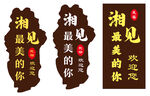 民宿异形招牌