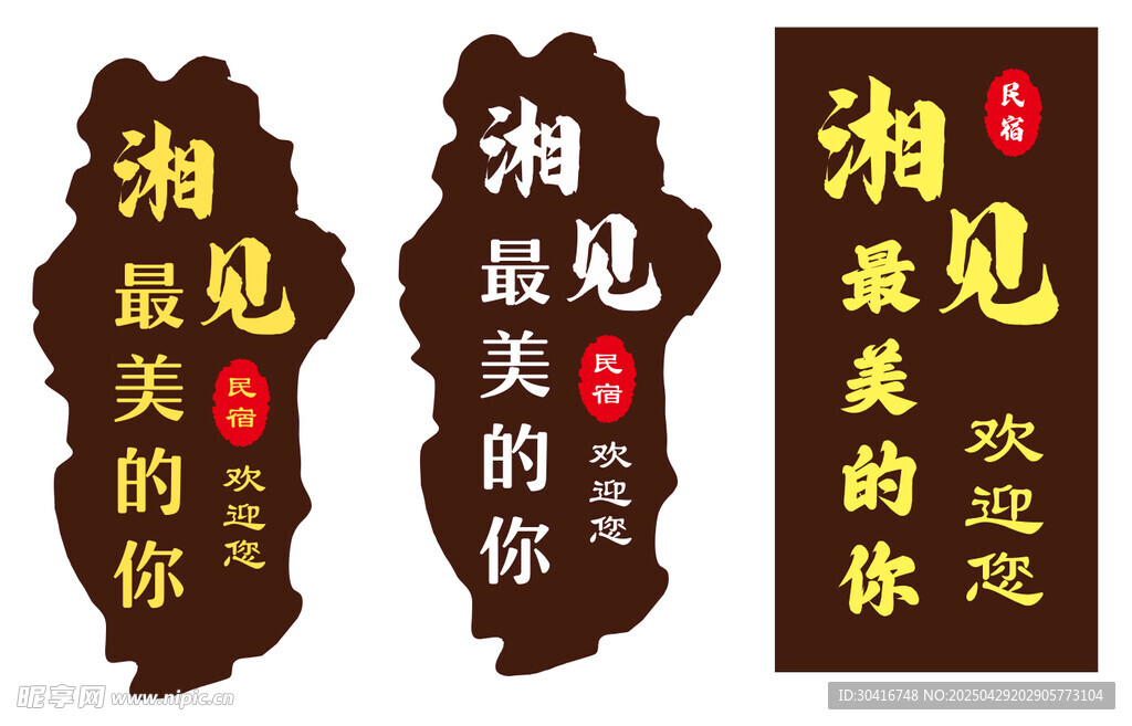 民宿异形招牌