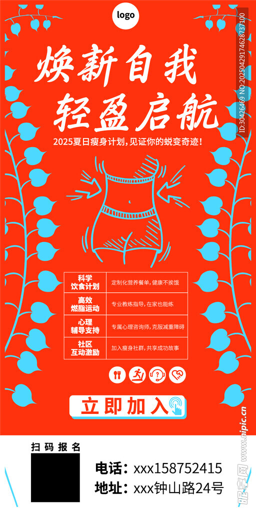 瘦身海报