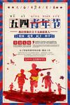 五四青年节
