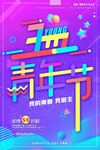 五四青年节海报