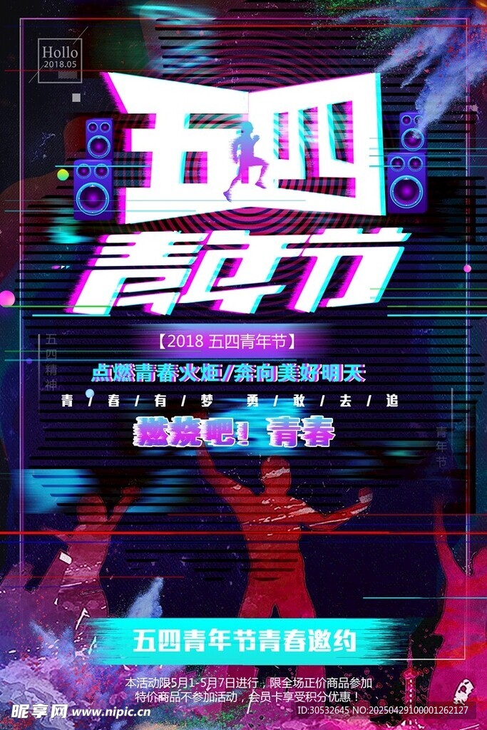 五四青年节海报