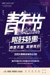 五四青年节海报