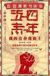 五四青年节复古海报