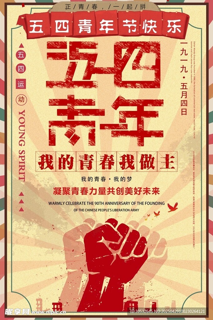 五四青年节复古海报