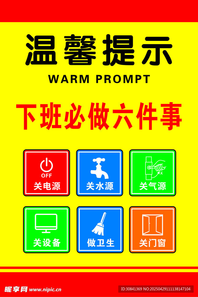 下班六件事关电源关水关气源关门