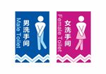 洗手间标识牌