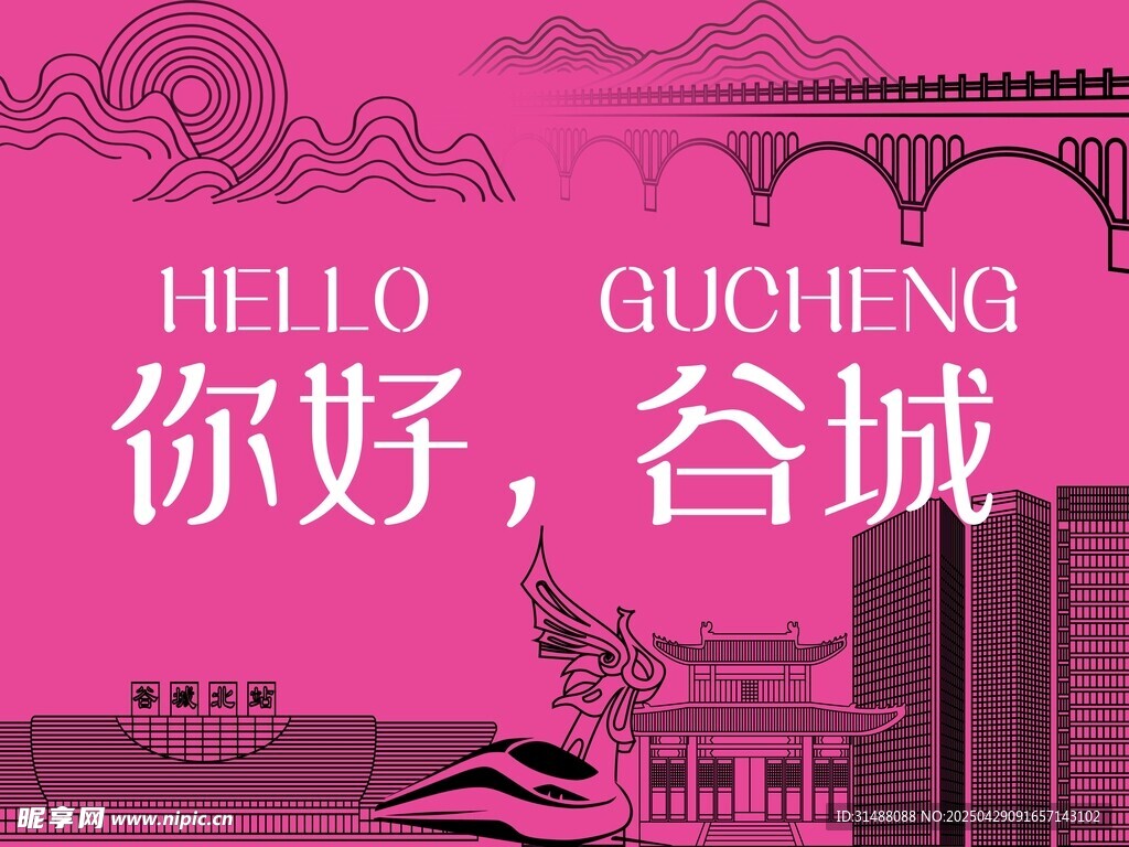 你好谷城