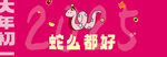 蛇么都好