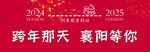 跨年