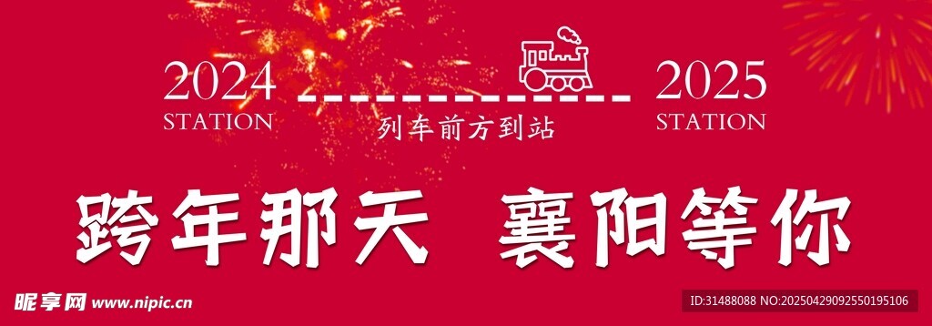 跨年
