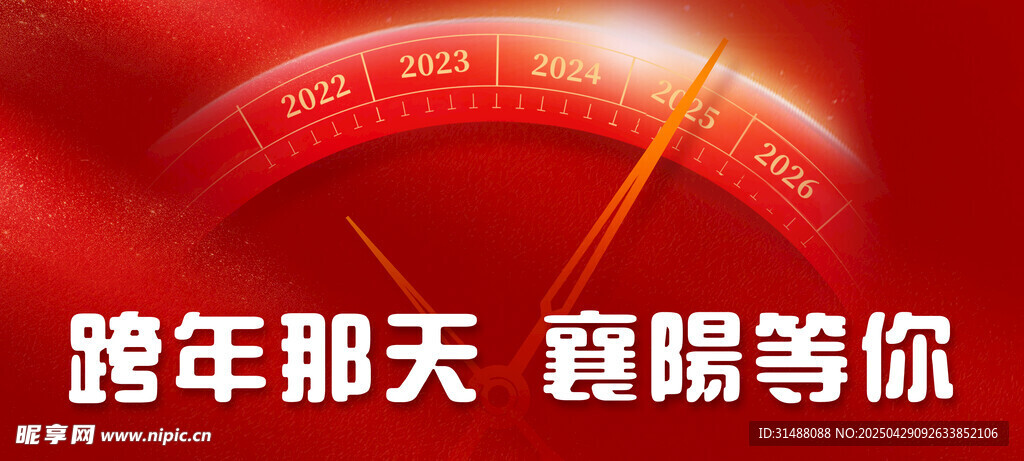 跨年夜
