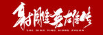射雕英雄传