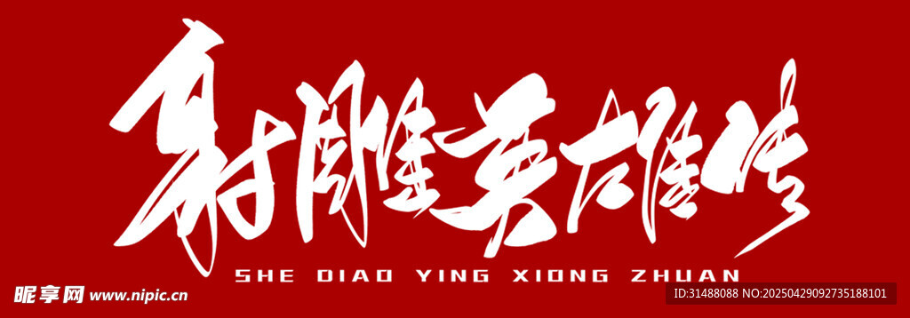 射雕英雄传