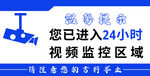 24小时视频监控区域提示牌