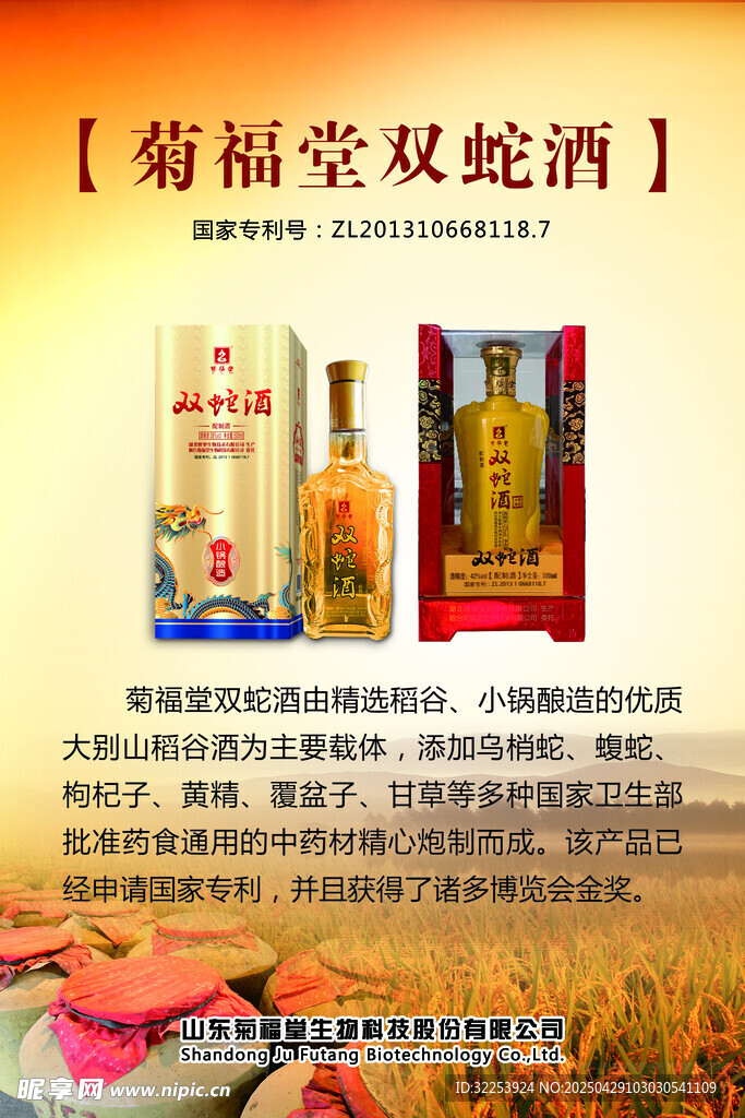菊福堂双蛇酒产品展示
