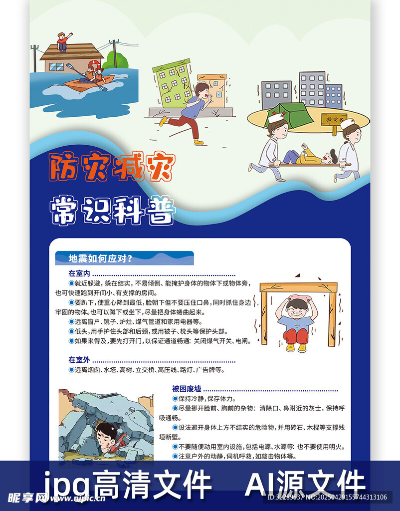 防灾减灾常识科普