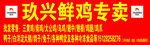 玖兴鲜鸡专卖喷绘布