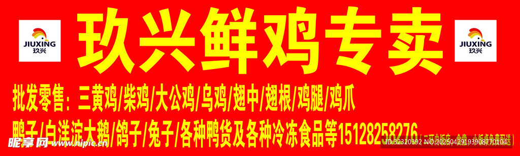 玖兴鲜鸡专卖喷绘布