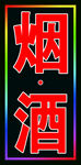 烟酒户外跑马灯箱