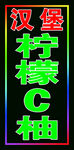 汉堡柠檬户外跑马灯箱