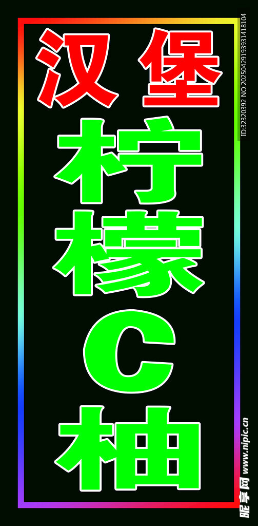 汉堡柠檬户外跑马灯箱