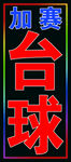 台球跑马灯箱