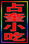 占奎小吃跑马灯箱