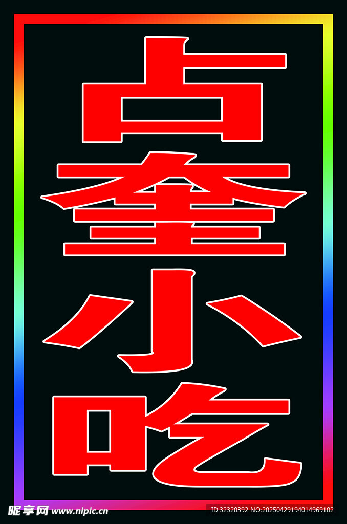 占奎小吃跑马灯箱