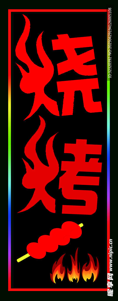 烧烤字体跑马灯箱