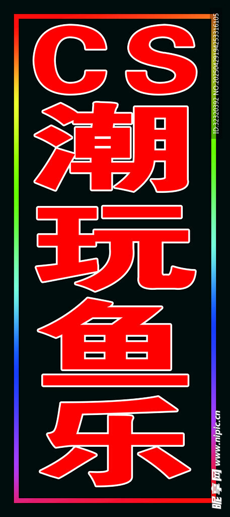 CS潮玩鱼乐跑马灯箱