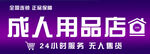 成人用品店门头