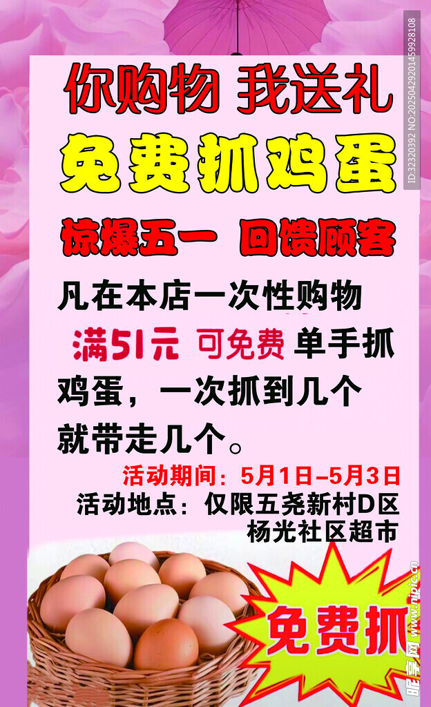 五一抓鸡蛋活动