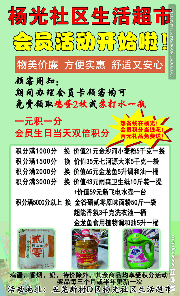 生活超市会员积分说明