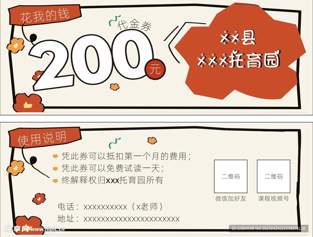 托育园代金券