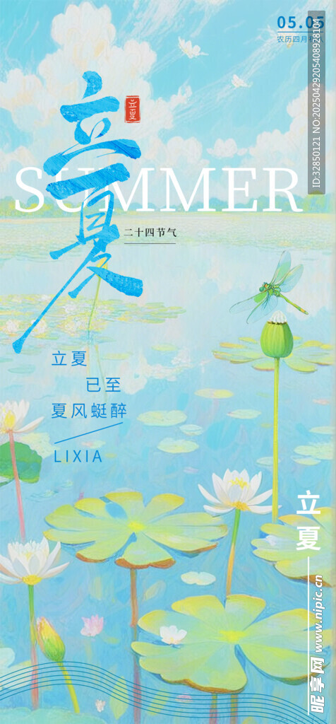 立夏