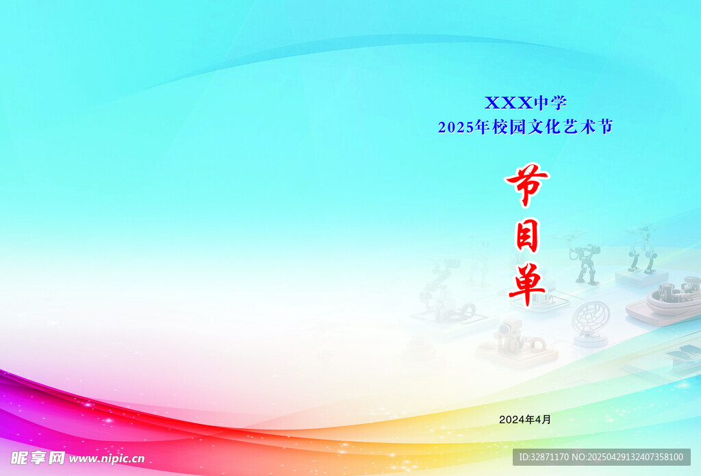 节目单