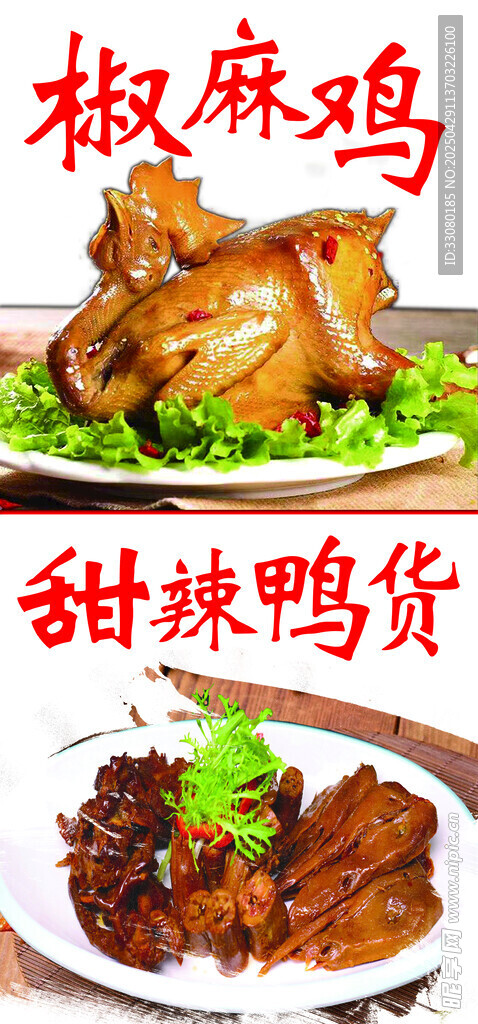 椒麻鸡  鸭货