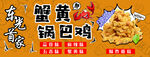 蟹黄锅巴鸡