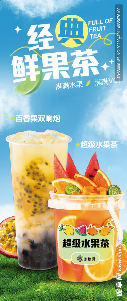 果茶海报