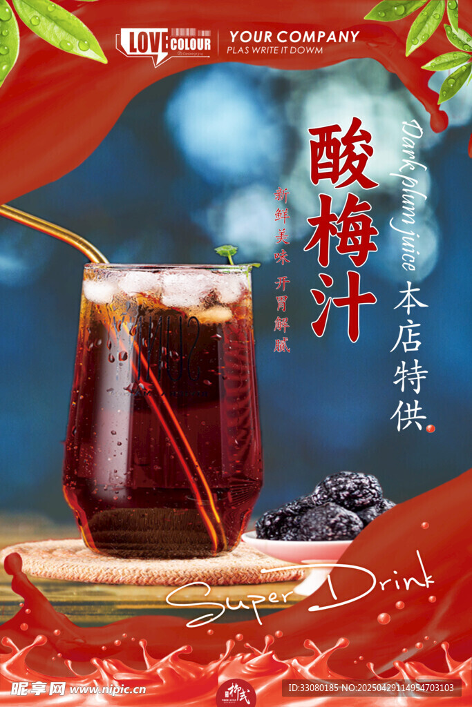 酸梅汁海报