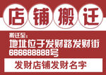 店铺搬迁