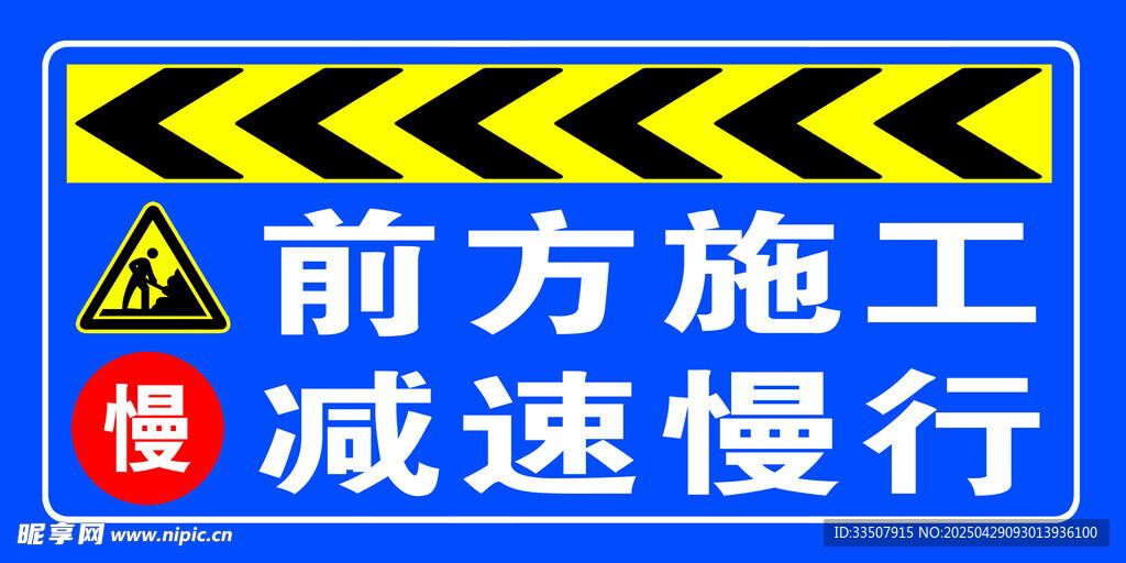 前方施工 工地 减速慢行