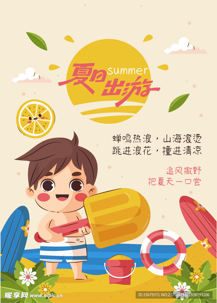 清凉夏日