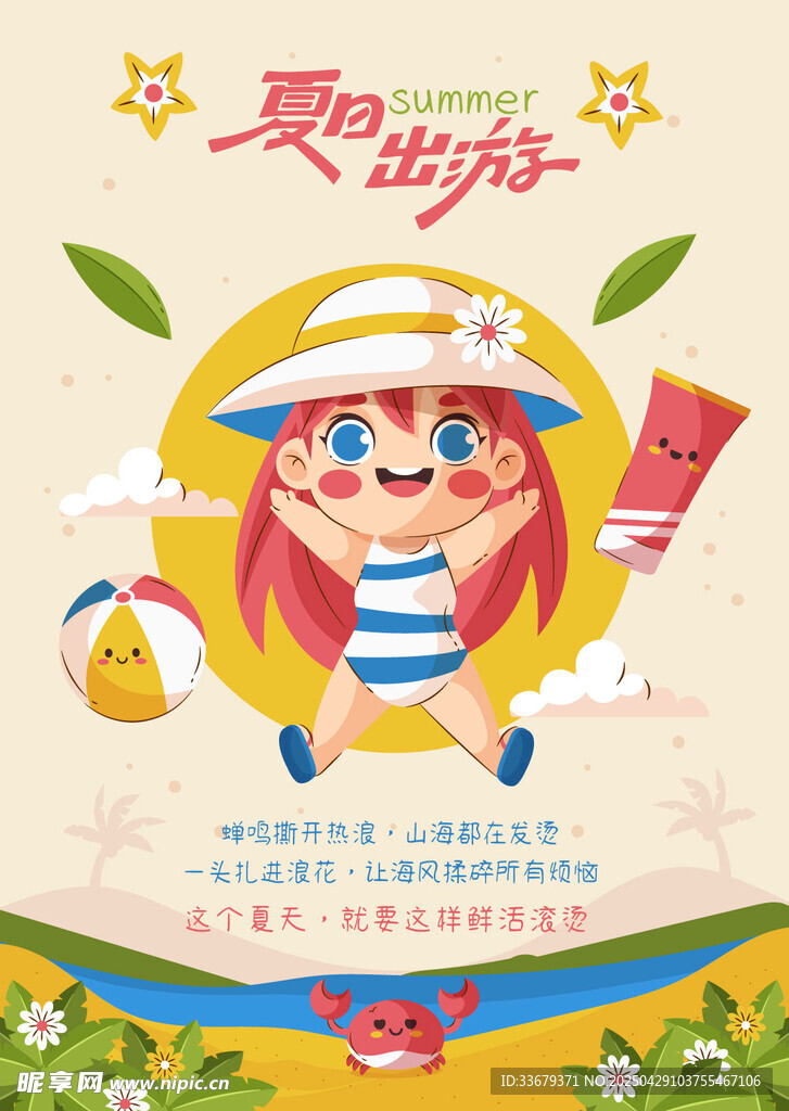 清凉夏日