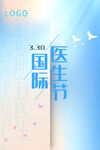 国际医生节海报